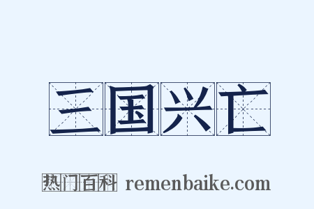 三国兴亡是什么意思的图片